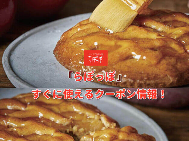 「らぽっぽ」クーポン最新情報！