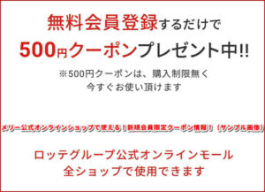 メリー公式オンラインショップで使える!新規会員限定クーポン情報!(サンプル画像)