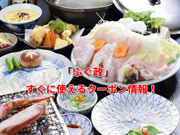 「ふぐ政」クーポン最新情報！