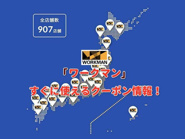 「ワークマン」クーポン最新情報！