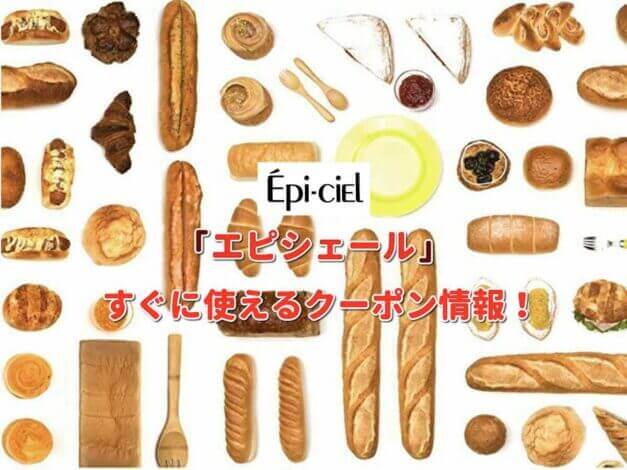 「エピシェール」クーポン最新情報！