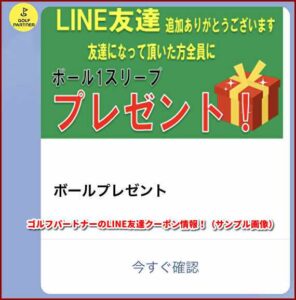 ゴルフパートナーのLINE友達クーポン情報！（サンプル画像）