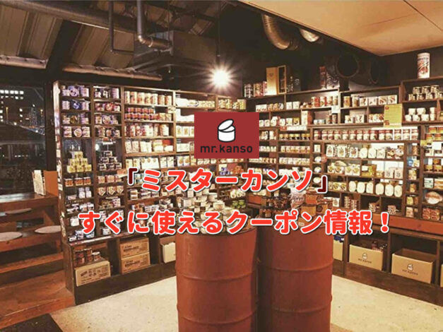 「ミスターカンソ」クーポン最新情報！