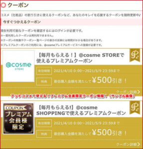 アットコスメで使える!プレミアム会員限定クーポン情報!(サンプル画像)