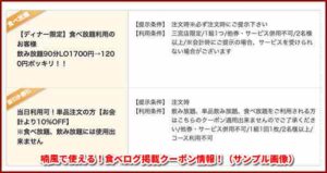 喃風で使える！食べログ掲載クーポン情報！（サンプル画像）