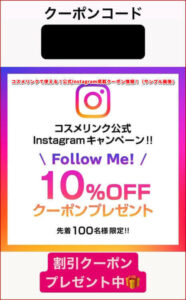 コスメリンクで使える！公式Instagram掲載クーポン情報！（サンプル画像）