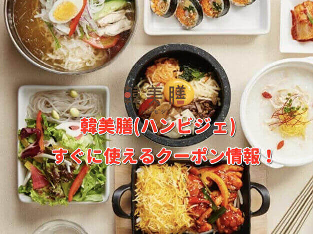 「韓美膳」（ハンビジェ）クーポン最新情報！