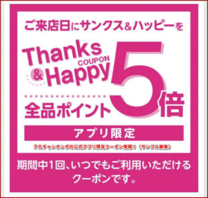 アカチャンホンポの公式アプリ限定クーポン情報!(サンプル画像)