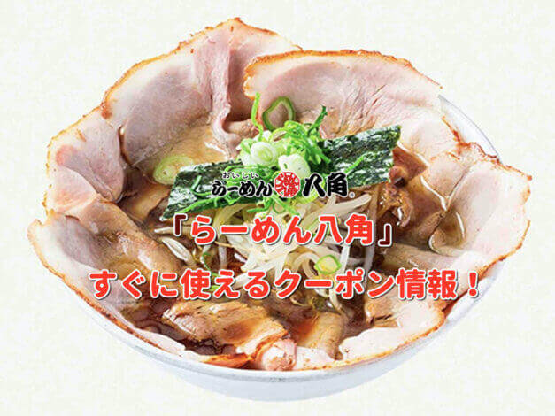 「らーめん八角」クーポン最新情報！