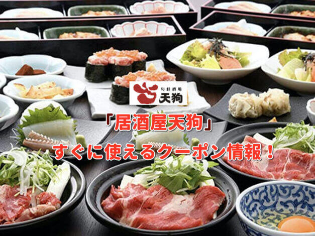 「居酒屋天狗」クーポン最新情報！