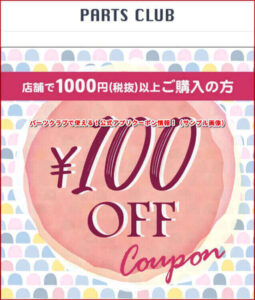 パーツクラブで使える！公式アプリクーポン情報！（サンプル画像）