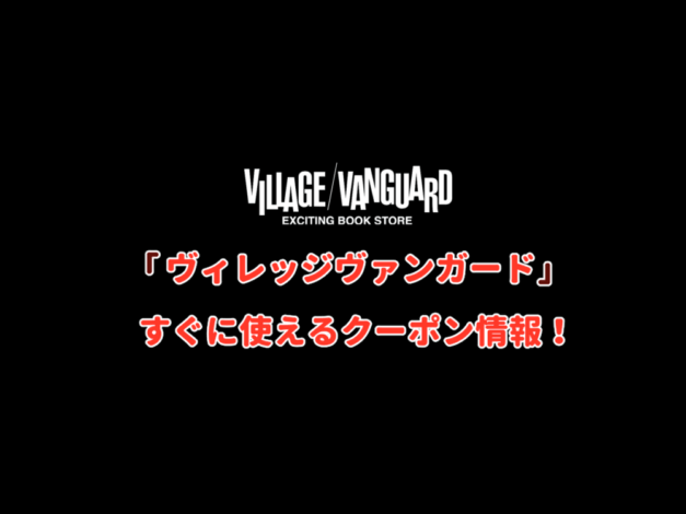 「ヴィレッジヴァンガード」クーポン最新情報！