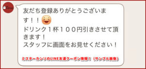 ミスターカンソのLINE友達クーポン情報!(サンプル画像)
