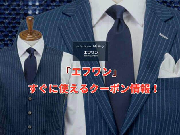 「エフワン」クーポン最新情報！