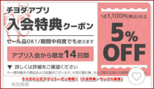 チヨダの公式アプリクーポン情報！（入会特典・サンプル画像）