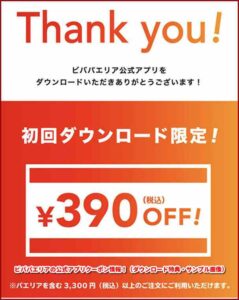 ビバパエリアの公式アプリクーポン情報！（ダウンロード特典・サンプル画像）