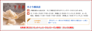 京鼎樓で使える！ホットペッパーグルメクーポン情報！（サンプル画像）