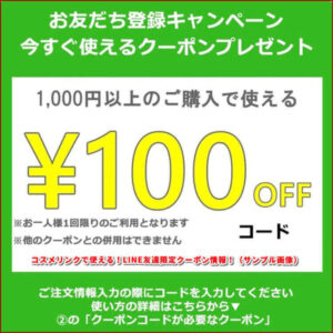 コスメリンクで使える！LINE友達限定クーポン情報！（サンプル画像）