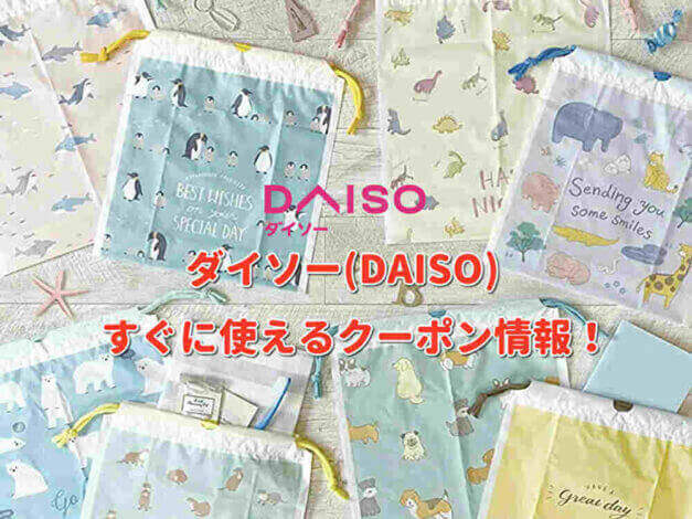 「ダイソー」クーポン最新情報！【最新版】