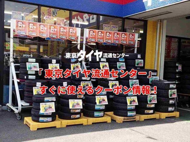 「東京タイヤ流通センター」クーポン最新情報！