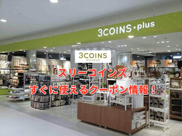 スリーコインズ（3COINS）クーポン最新情報！