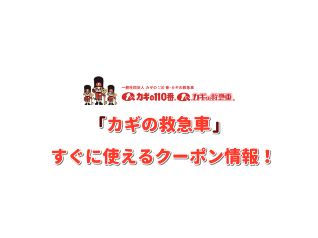 「カギの救急車」クーポン最新情報！
