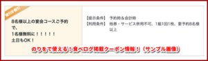 のりをで使える！食べログ掲載クーポン情報！（サンプル画像）