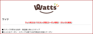 ワッツ使える！Tスタンプ限定クーポン情報！（サンプル画像）
