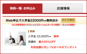 ECC外語学院のベネフィットステーションクーポン情報!(サンプル画像)
