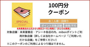 未来屋書店の公式アプリ限定クーポン情報！（サンプル画像）