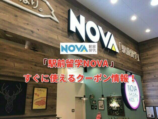 「駅前留学NOVA」クーポン最新情報！