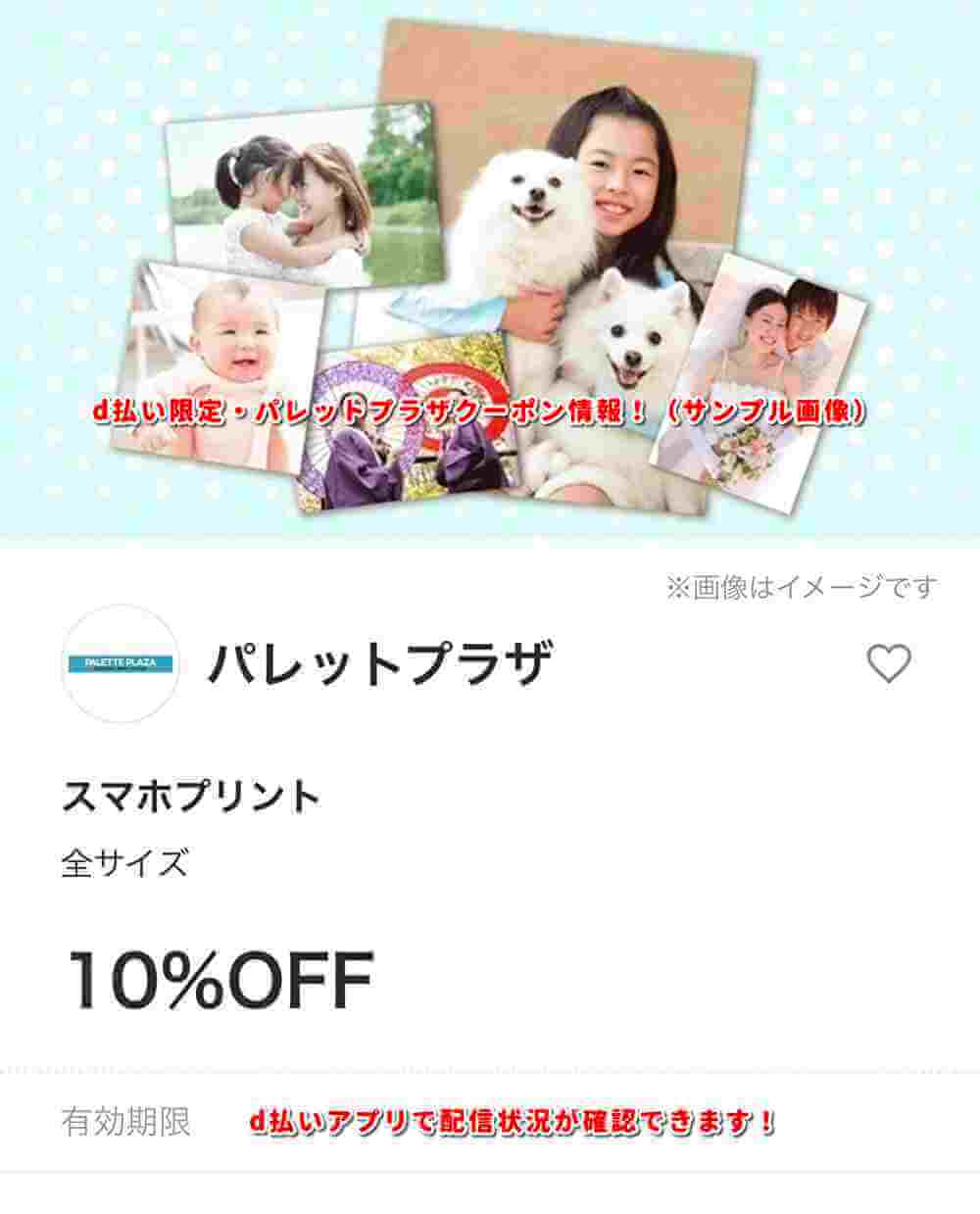 d払い限定・パレットプラザクーポン情報！（サンプル画像）