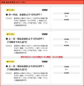 串鳥で使える！ぐるなび掲載クーポン情報！（サンプル画像）