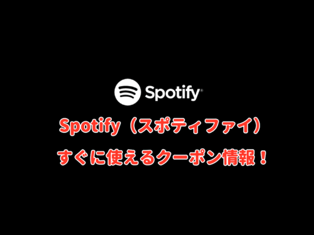 Spotify（スポティファイ）クーポン最新情報！
