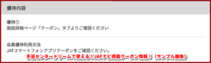 手芸センタードリームで使える！JAFナビ掲載クーポン情報！（サンプル画像）