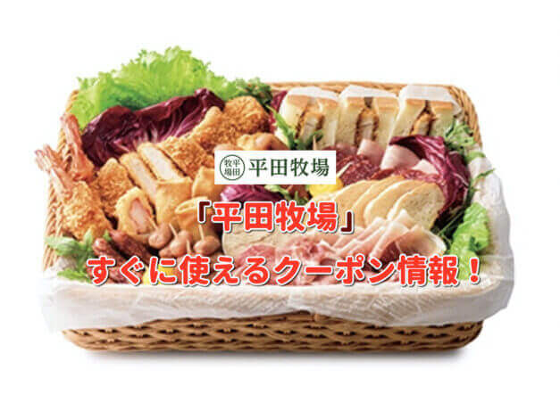 「平田牧場」クーポン最新情報！