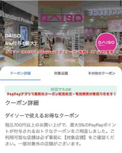ダイソー（DAISO）のPayPayアプリクーポン情報！（サンプル画像）