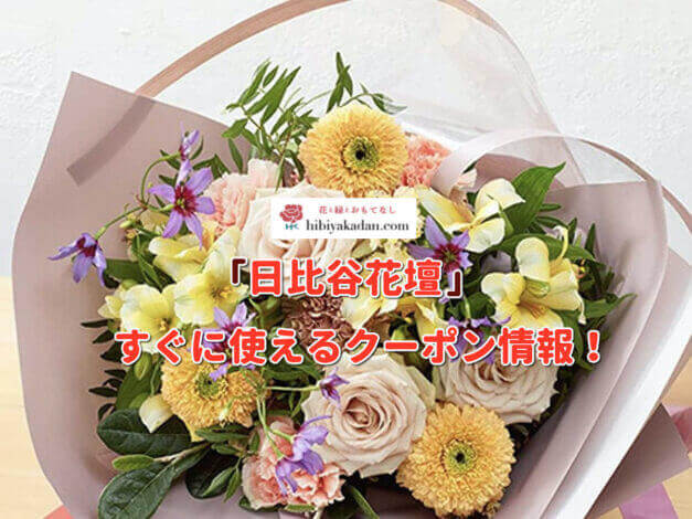「日比谷花壇」クーポン最新情報！