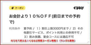 のりをで使える！ぐるなび掲載クーポン情報！（サンプル画像）