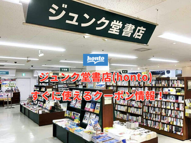 ジュンク堂書店（honto）クーポン最新情報！