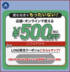 洋服の青山のLINE友達クーポン配信情報！（サンプル画像）