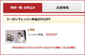 NOVAで使える!ベネフィットステーションクーポン情報!(サンプル画像)