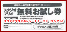 スタジオマリオのレシートクーポン(サンプル)