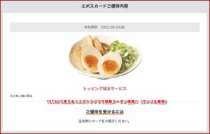 TETSUで使える！エポトクプラザ掲載クーポン情報！（サンプル画像）2
