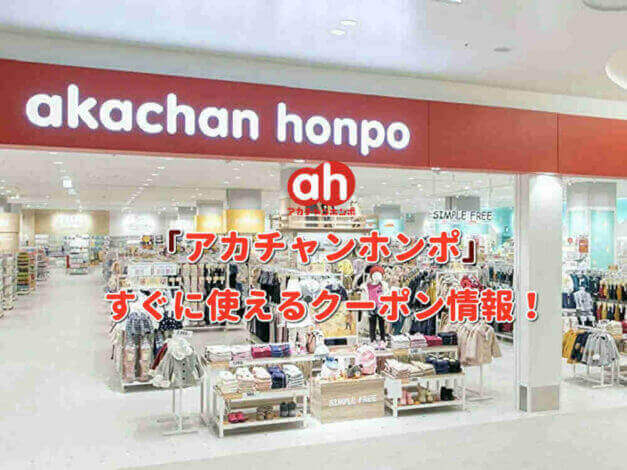 「アカチャンホンポ」クーポン最新情報！