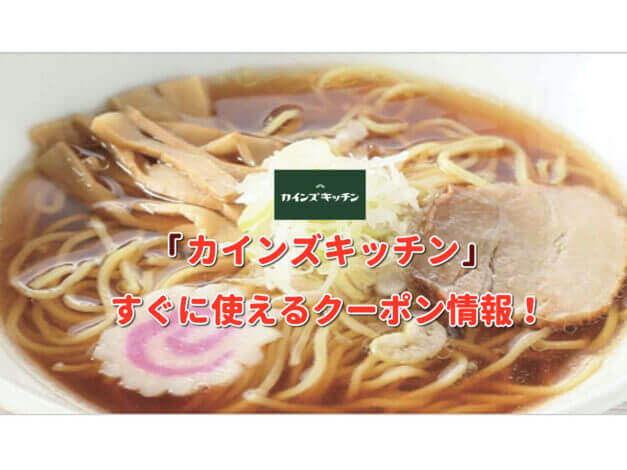 「カインズキッチン」クーポン最新情報！