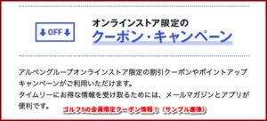 ゴルフ5の会員限定クーポン情報！（サンプル画像）