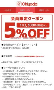 チヨダの公式アプリクーポン情報！（店舗クーポン・サンプル画像）
