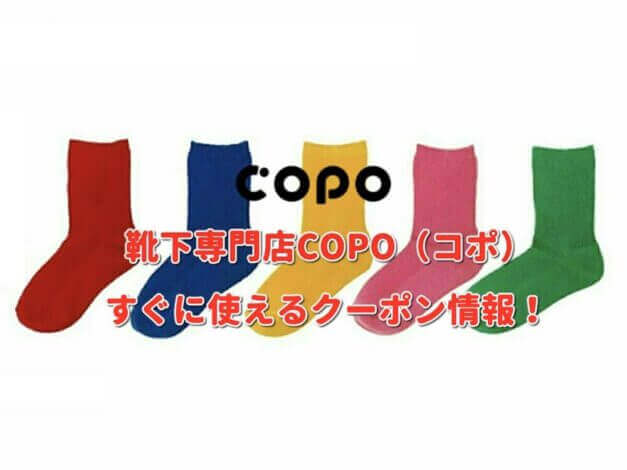 靴下専門店COPO（コポ）クーポン最新情報！