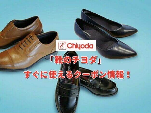 「靴のチヨダ」クーポン最新情報！【最新版】